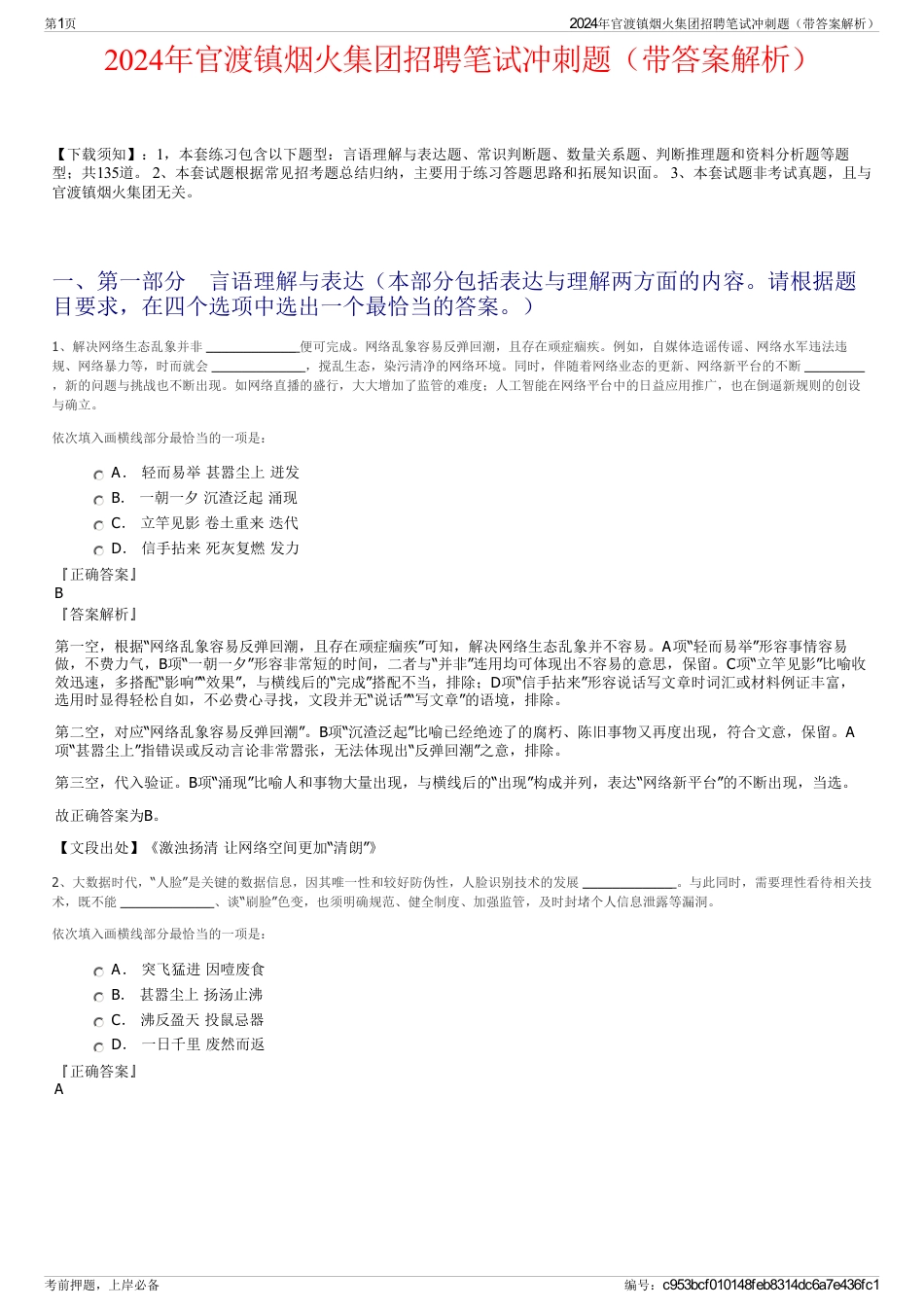 2024年官渡镇烟火集团招聘笔试冲刺题（带答案解析）_第1页