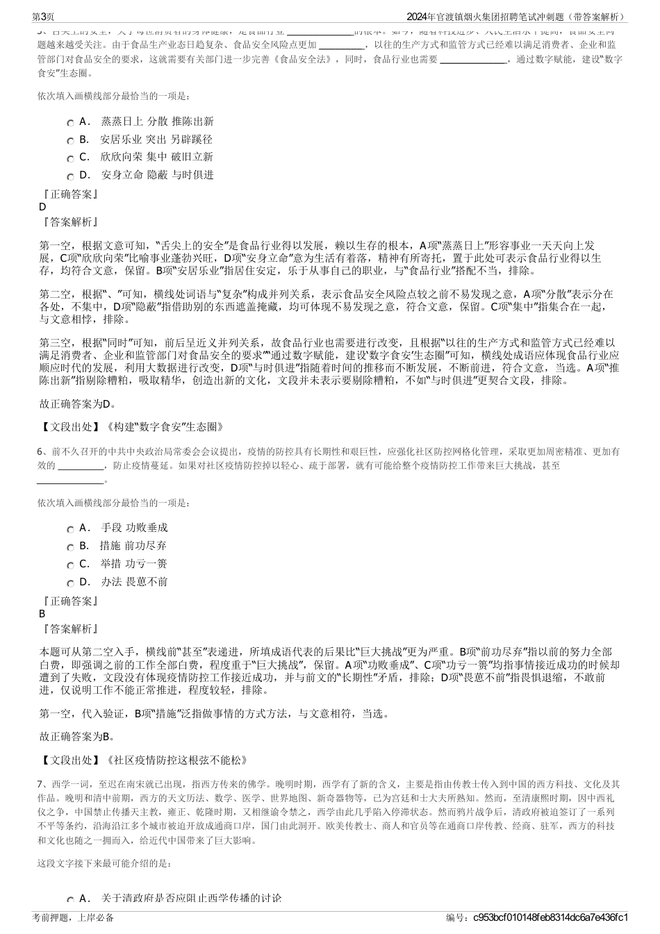 2024年官渡镇烟火集团招聘笔试冲刺题（带答案解析）_第3页