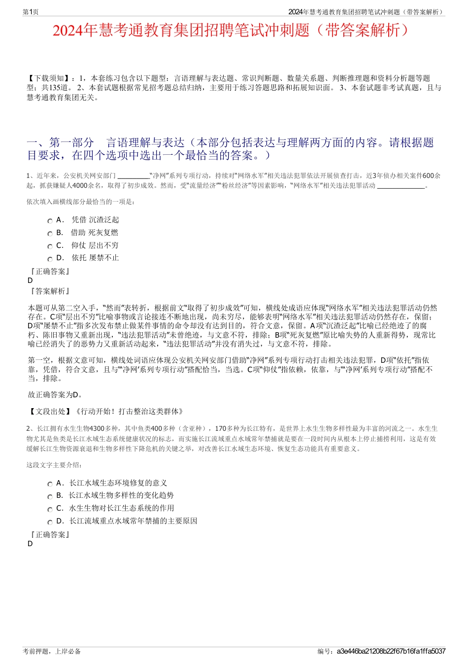 2024年慧考通教育集团招聘笔试冲刺题（带答案解析）_第1页