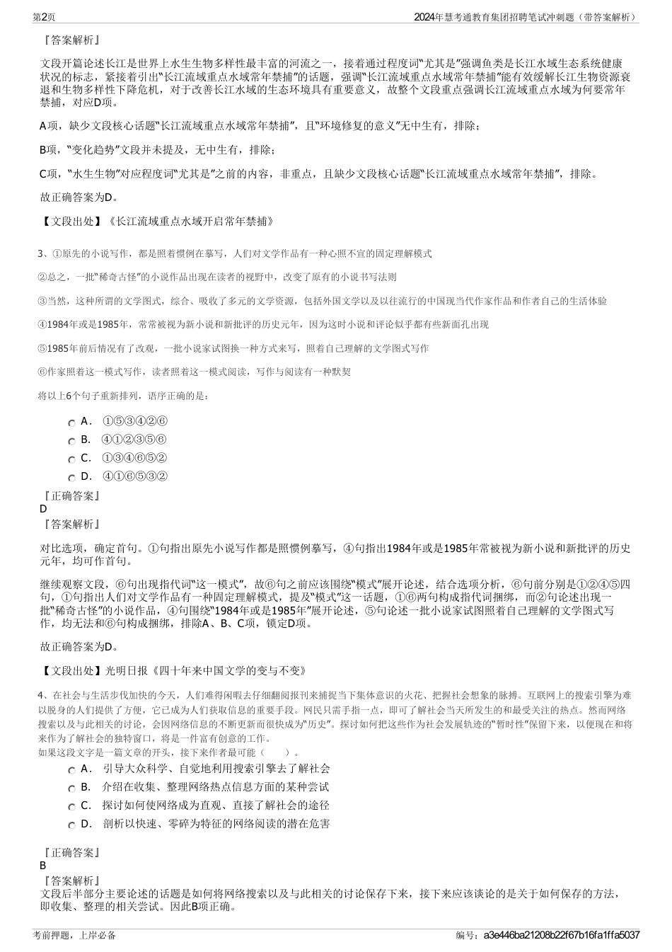 2024年慧考通教育集团招聘笔试冲刺题（带答案解析）_第2页