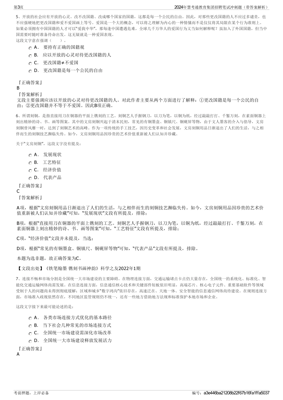 2024年慧考通教育集团招聘笔试冲刺题（带答案解析）_第3页
