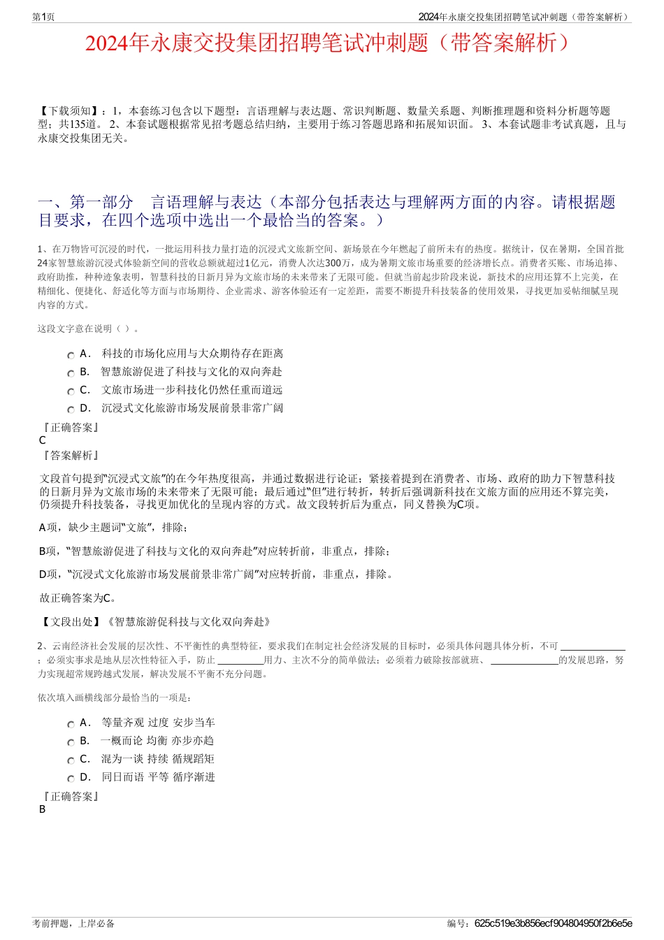 2024年永康交投集团招聘笔试冲刺题（带答案解析）_第1页