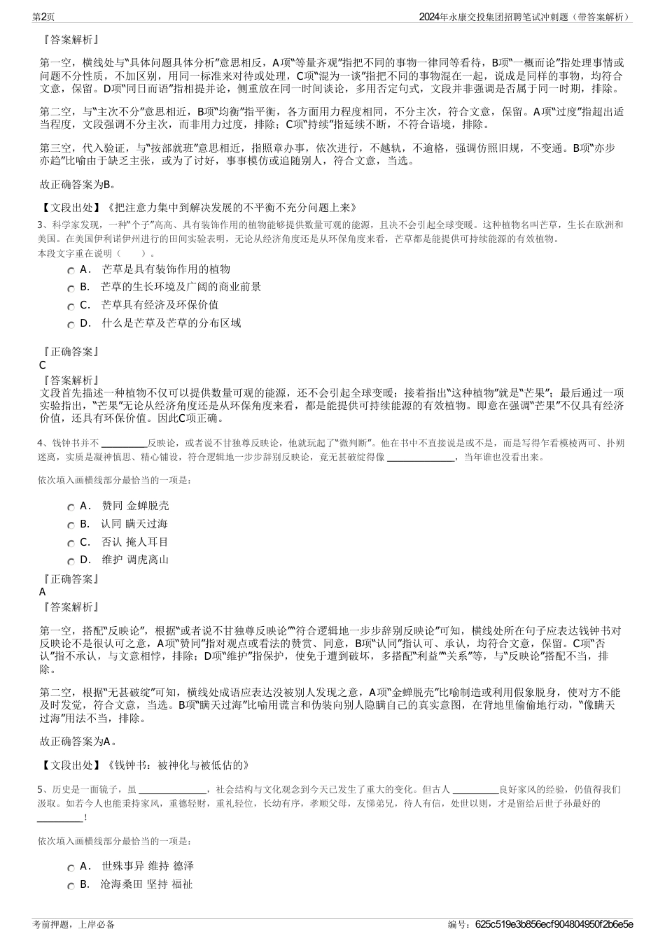 2024年永康交投集团招聘笔试冲刺题（带答案解析）_第2页