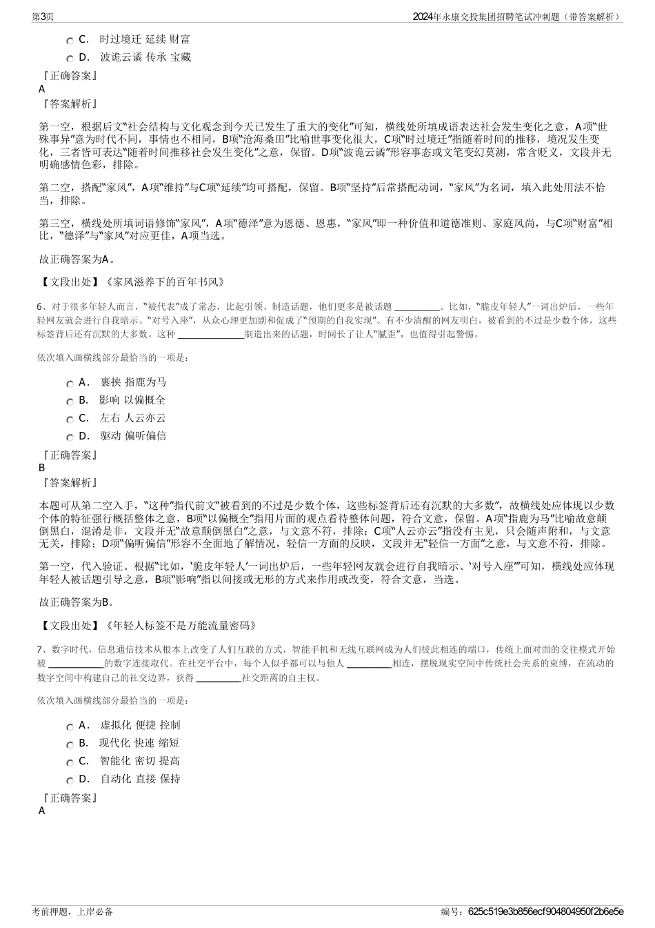 2024年永康交投集团招聘笔试冲刺题（带答案解析）_第3页