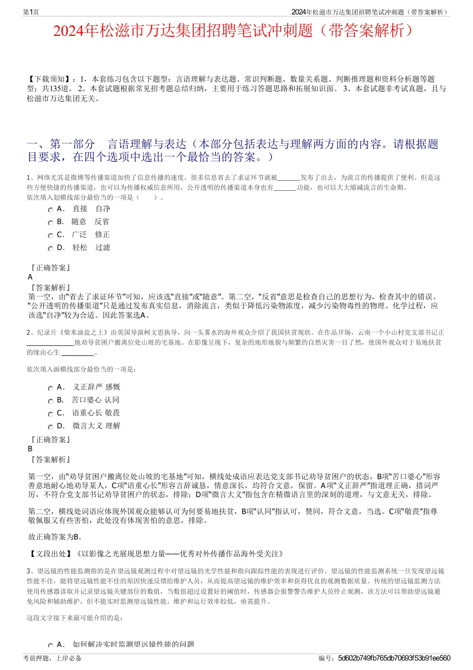 2024年松滋市万达集团招聘笔试冲刺题（带答案解析）_第1页