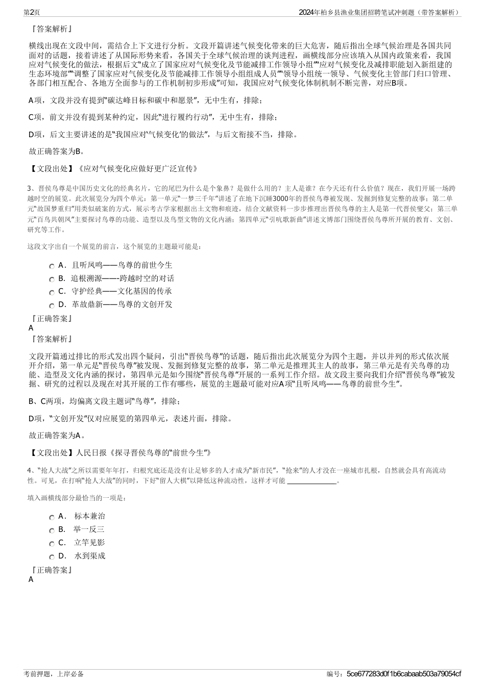 2024年柏乡县渔业集团招聘笔试冲刺题（带答案解析）_第2页