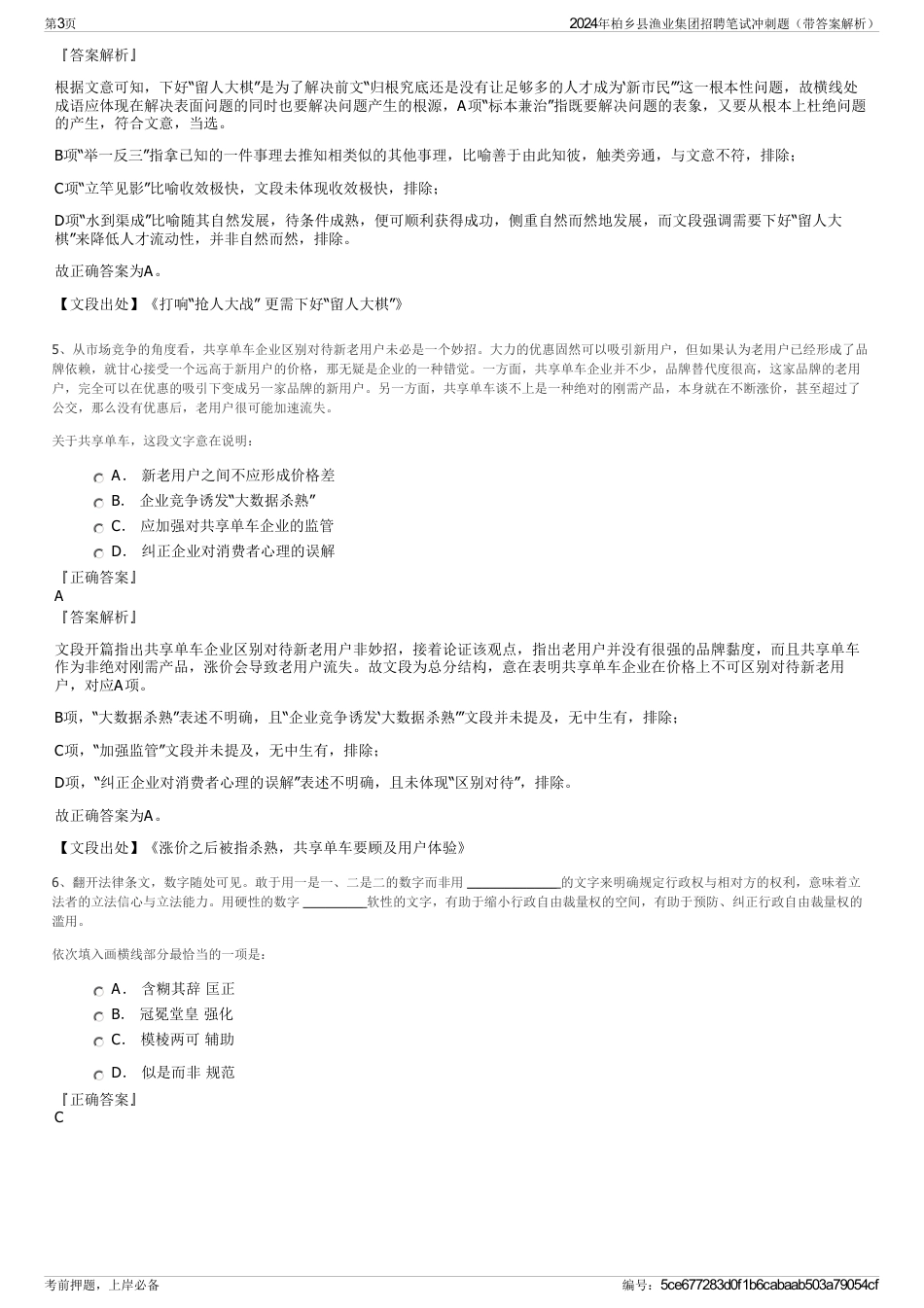 2024年柏乡县渔业集团招聘笔试冲刺题（带答案解析）_第3页