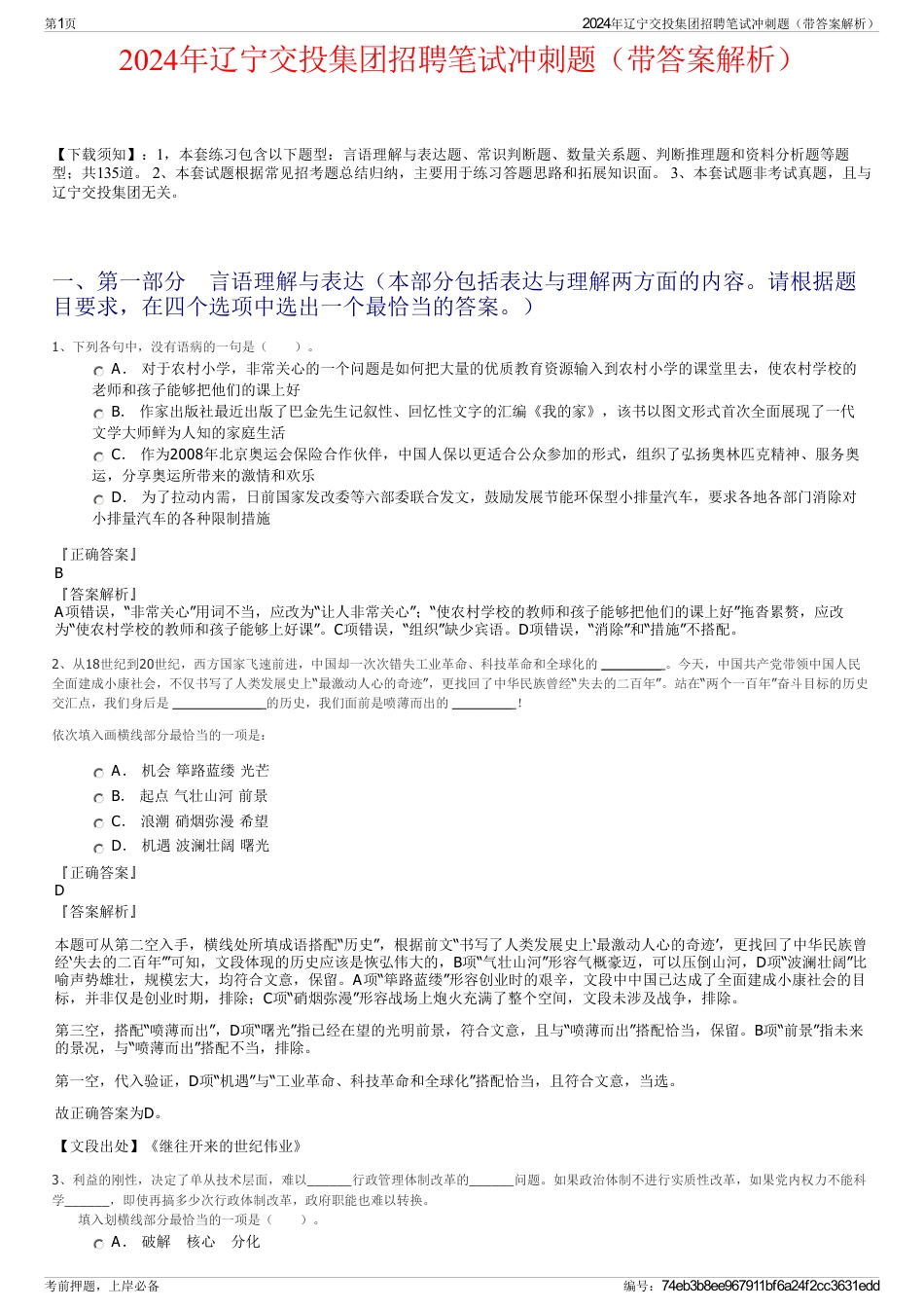 2024年辽宁交投集团招聘笔试冲刺题（带答案解析）_第1页