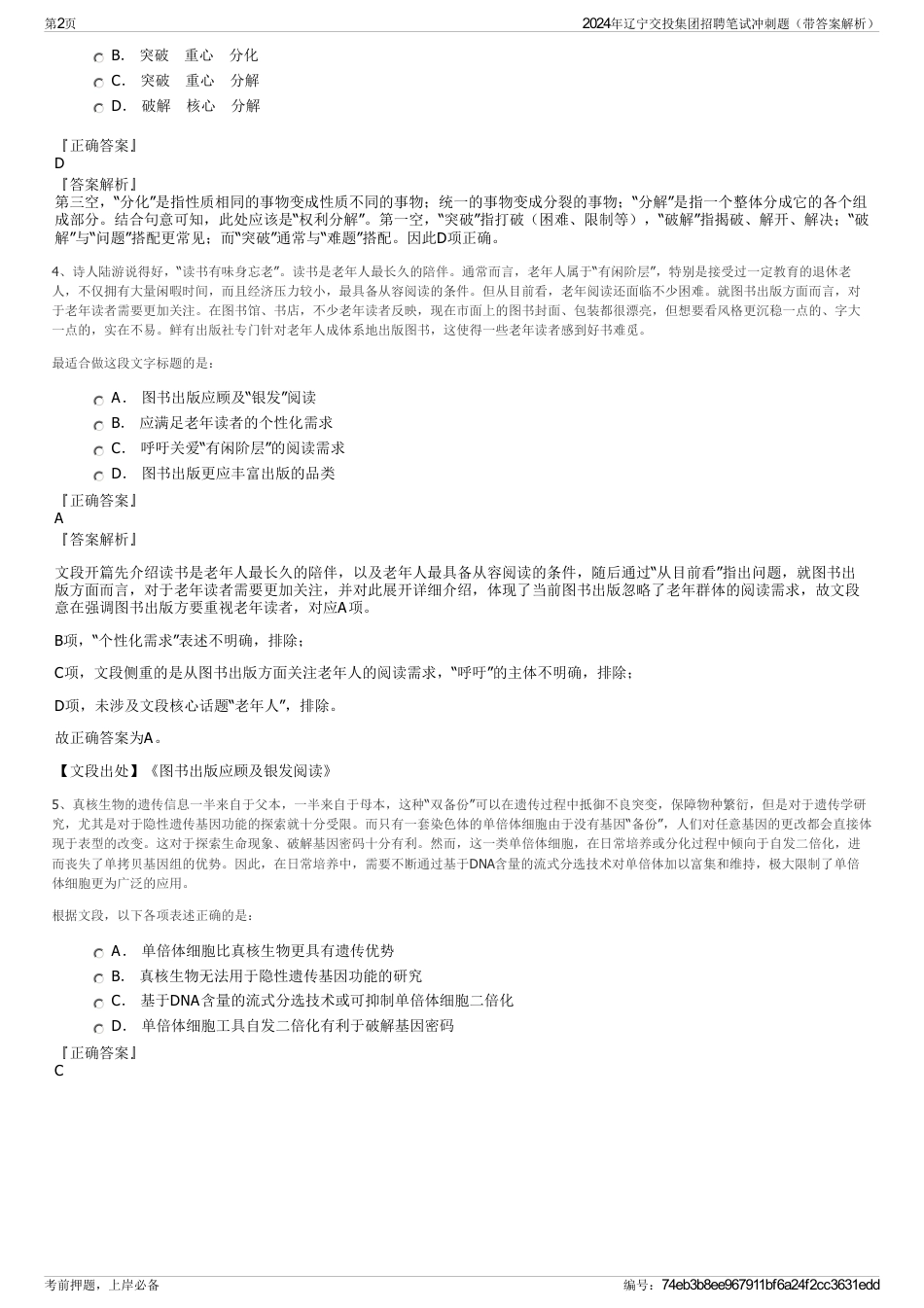 2024年辽宁交投集团招聘笔试冲刺题（带答案解析）_第2页