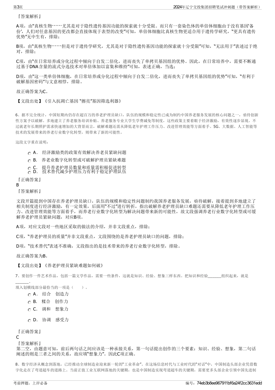 2024年辽宁交投集团招聘笔试冲刺题（带答案解析）_第3页