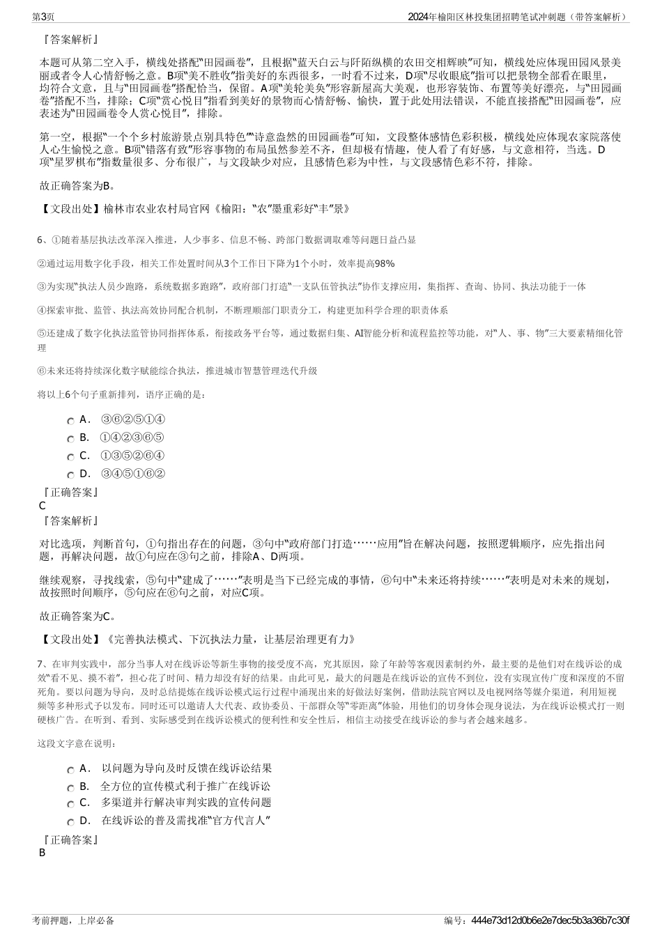 2024年榆阳区林投集团招聘笔试冲刺题（带答案解析）_第3页