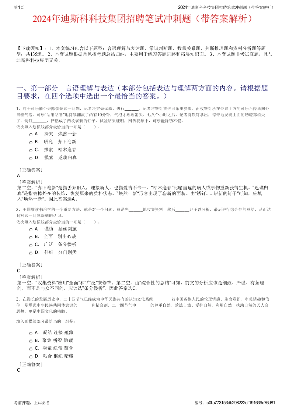 2024年迪斯科科技集团招聘笔试冲刺题（带答案解析）_第1页