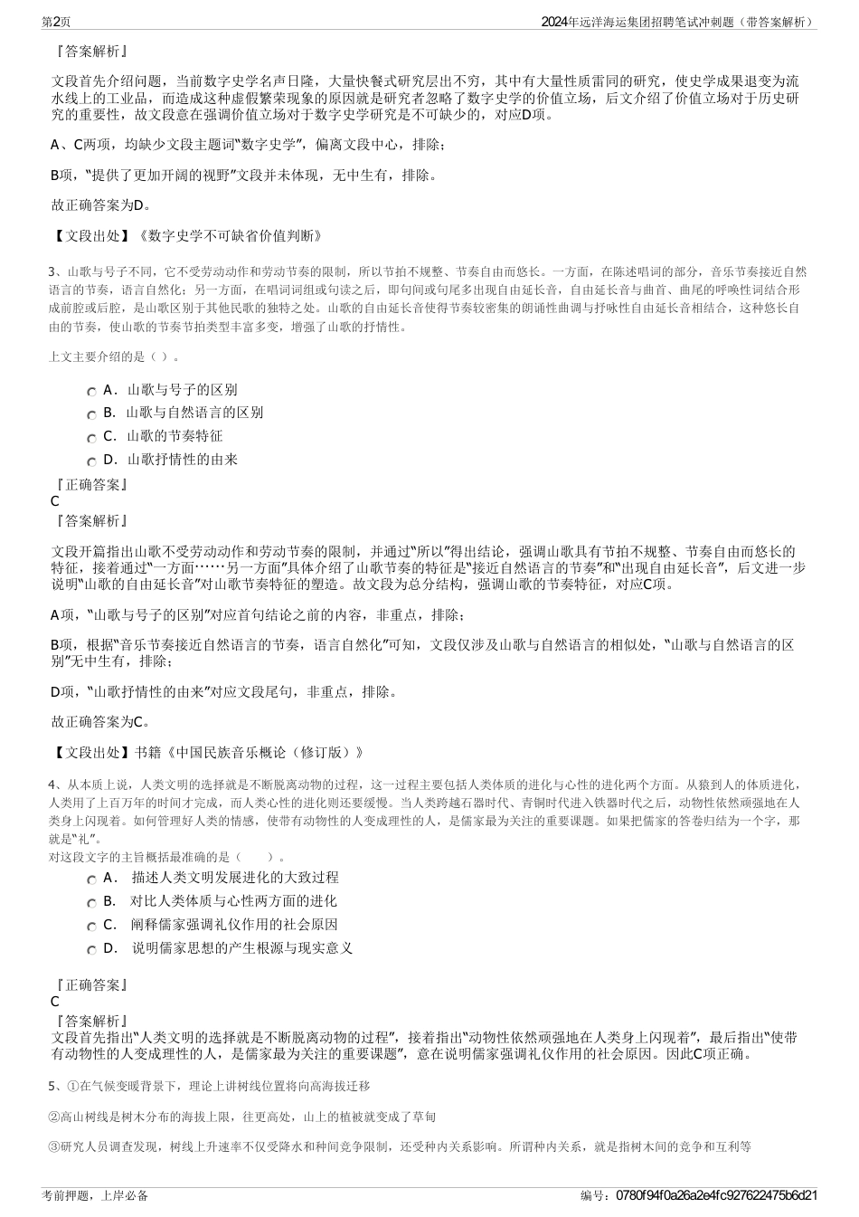 2024年远洋海运集团招聘笔试冲刺题（带答案解析）_第2页