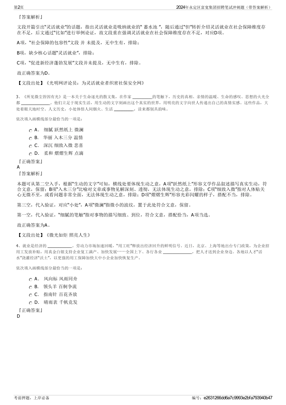 2024年永定区富宽集团招聘笔试冲刺题（带答案解析）_第2页