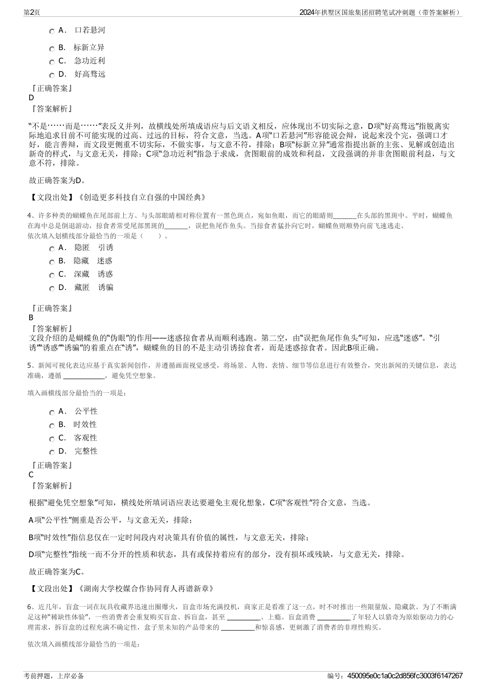 2024年拱墅区国旅集团招聘笔试冲刺题（带答案解析）_第2页