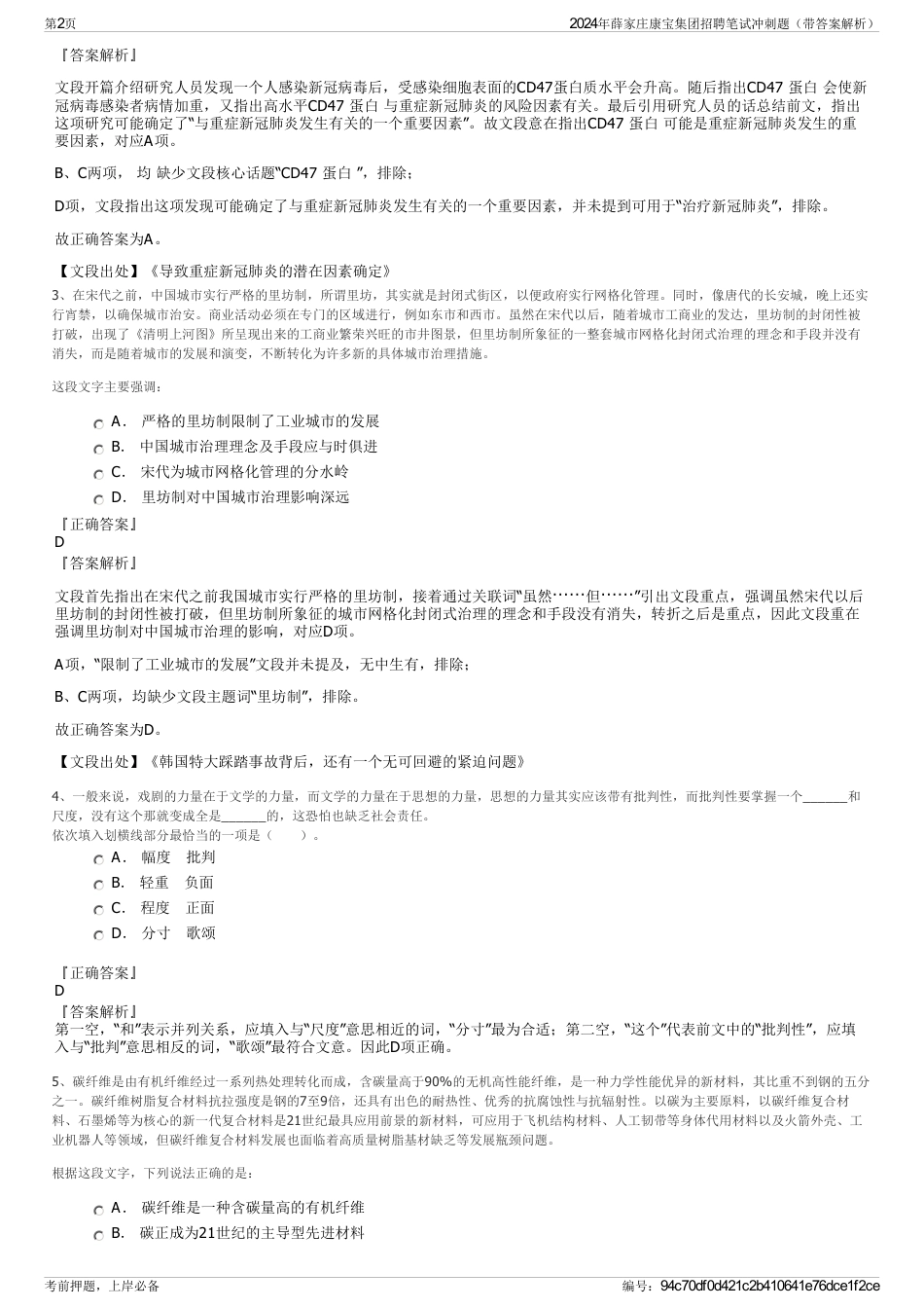 2024年薛家庄康宝集团招聘笔试冲刺题（带答案解析）_第2页