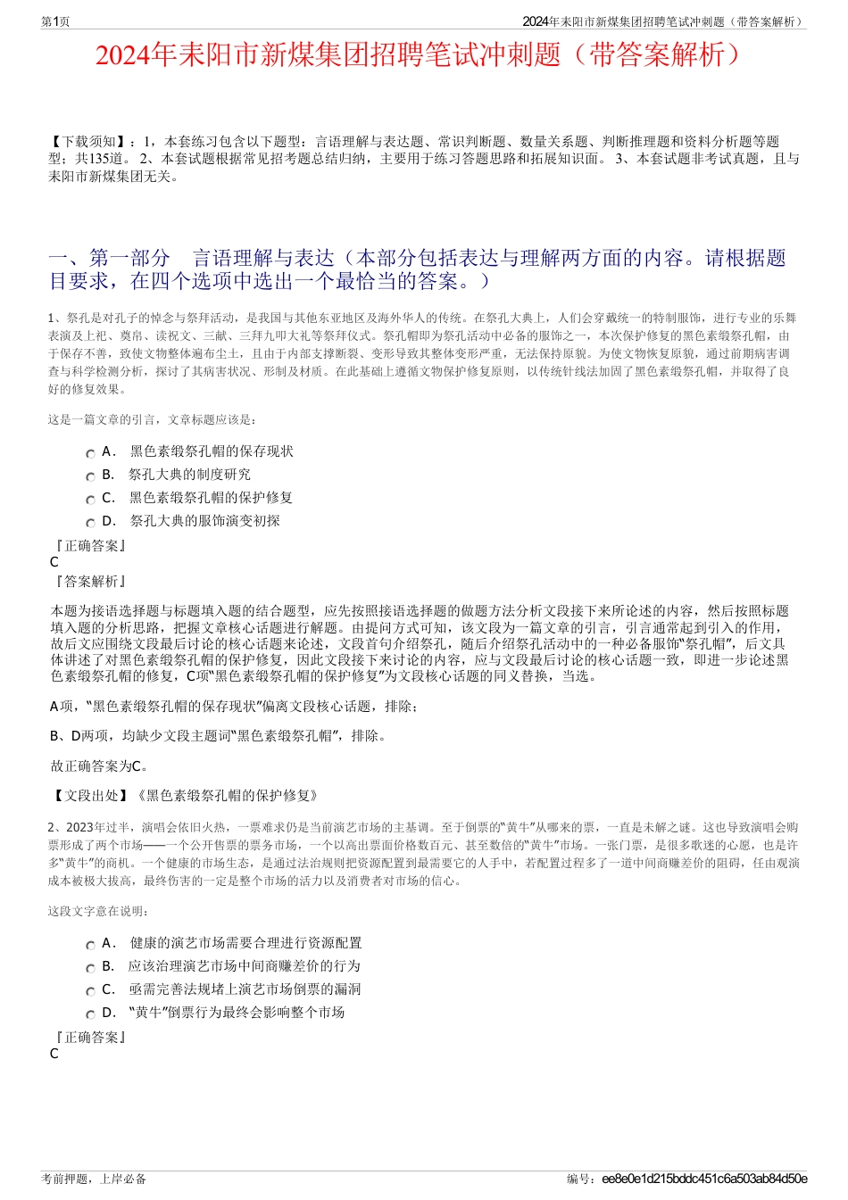 2024年耒阳市新煤集团招聘笔试冲刺题（带答案解析）_第1页