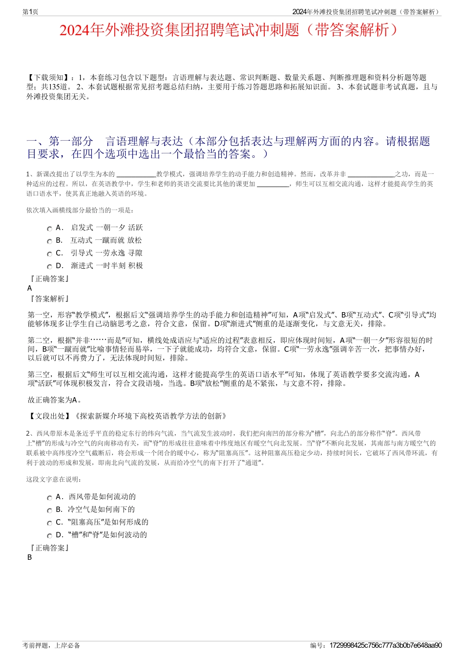 2024年外滩投资集团招聘笔试冲刺题（带答案解析）_第1页