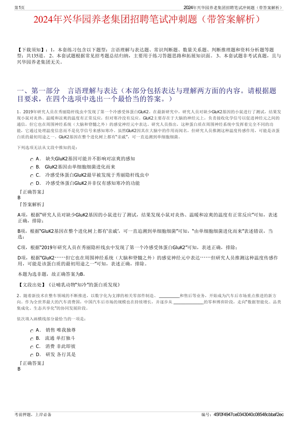2024年兴华园养老集团招聘笔试冲刺题（带答案解析）_第1页