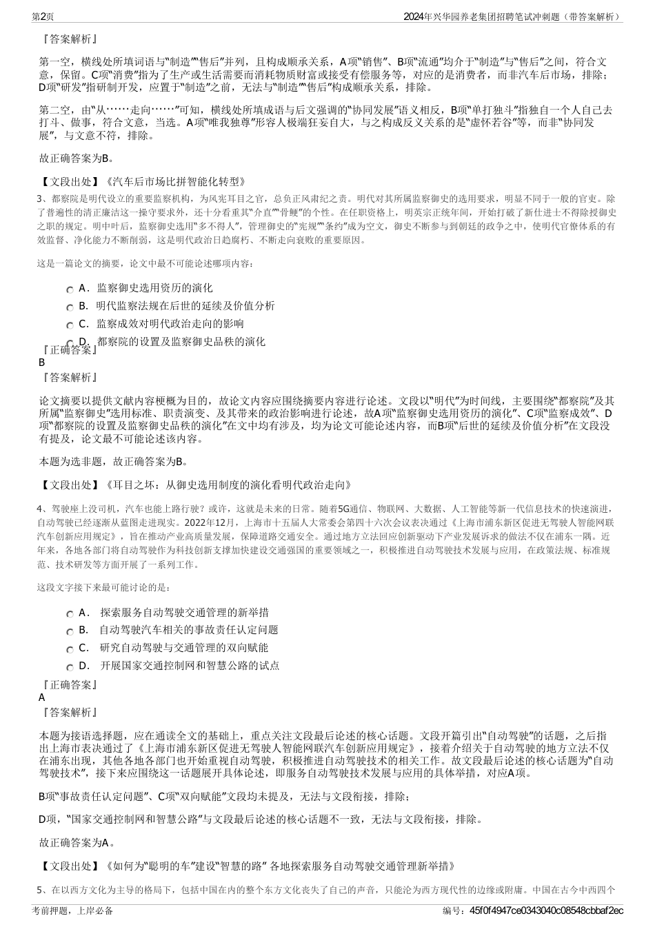 2024年兴华园养老集团招聘笔试冲刺题（带答案解析）_第2页
