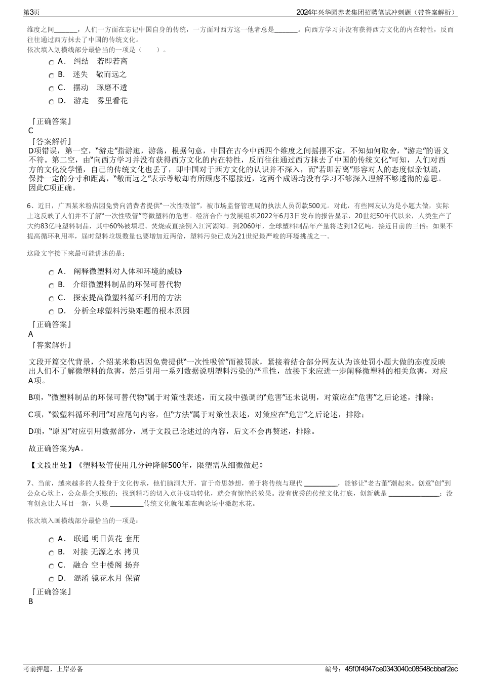 2024年兴华园养老集团招聘笔试冲刺题（带答案解析）_第3页