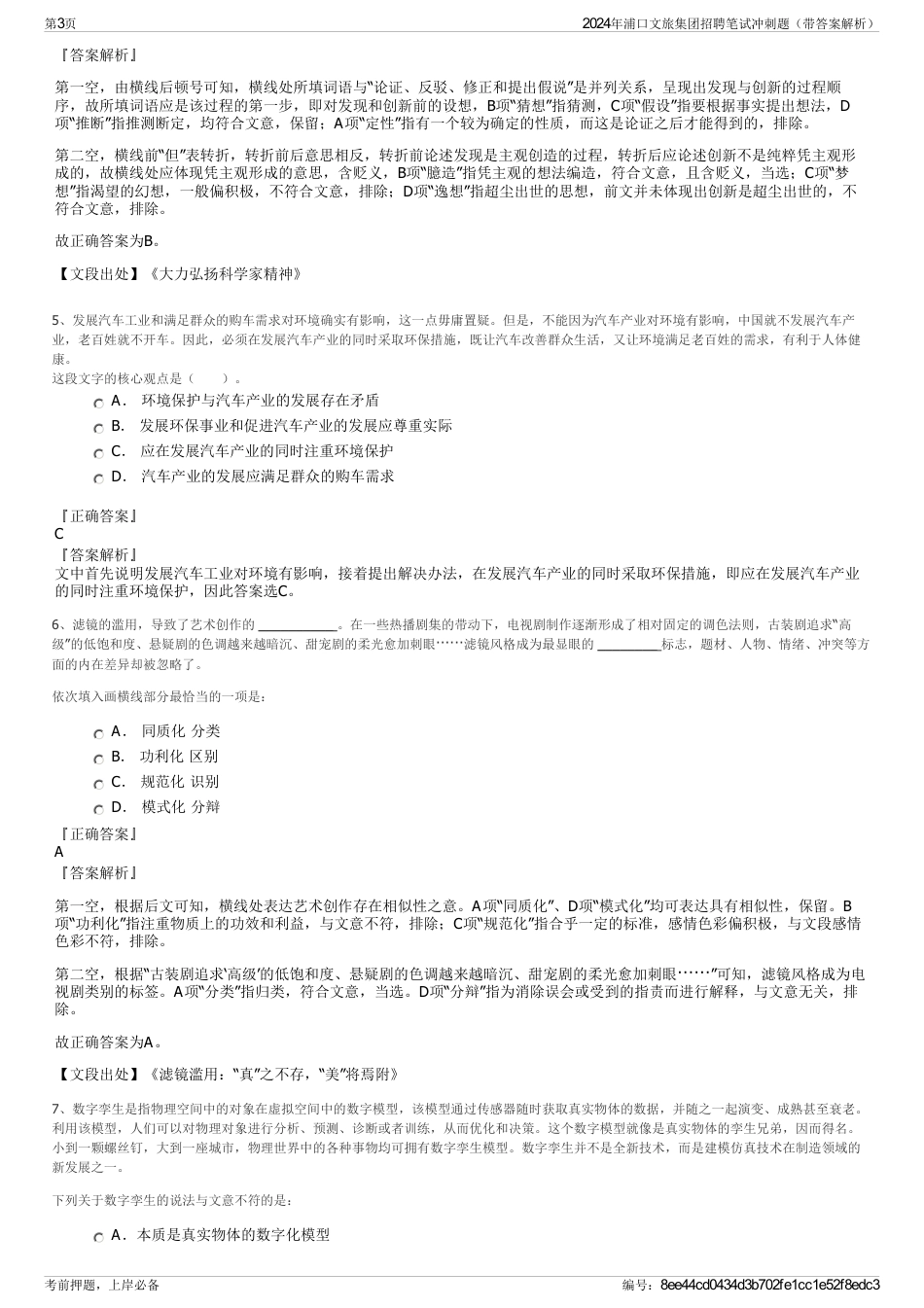 2024年浦口文旅集团招聘笔试冲刺题（带答案解析）_第3页