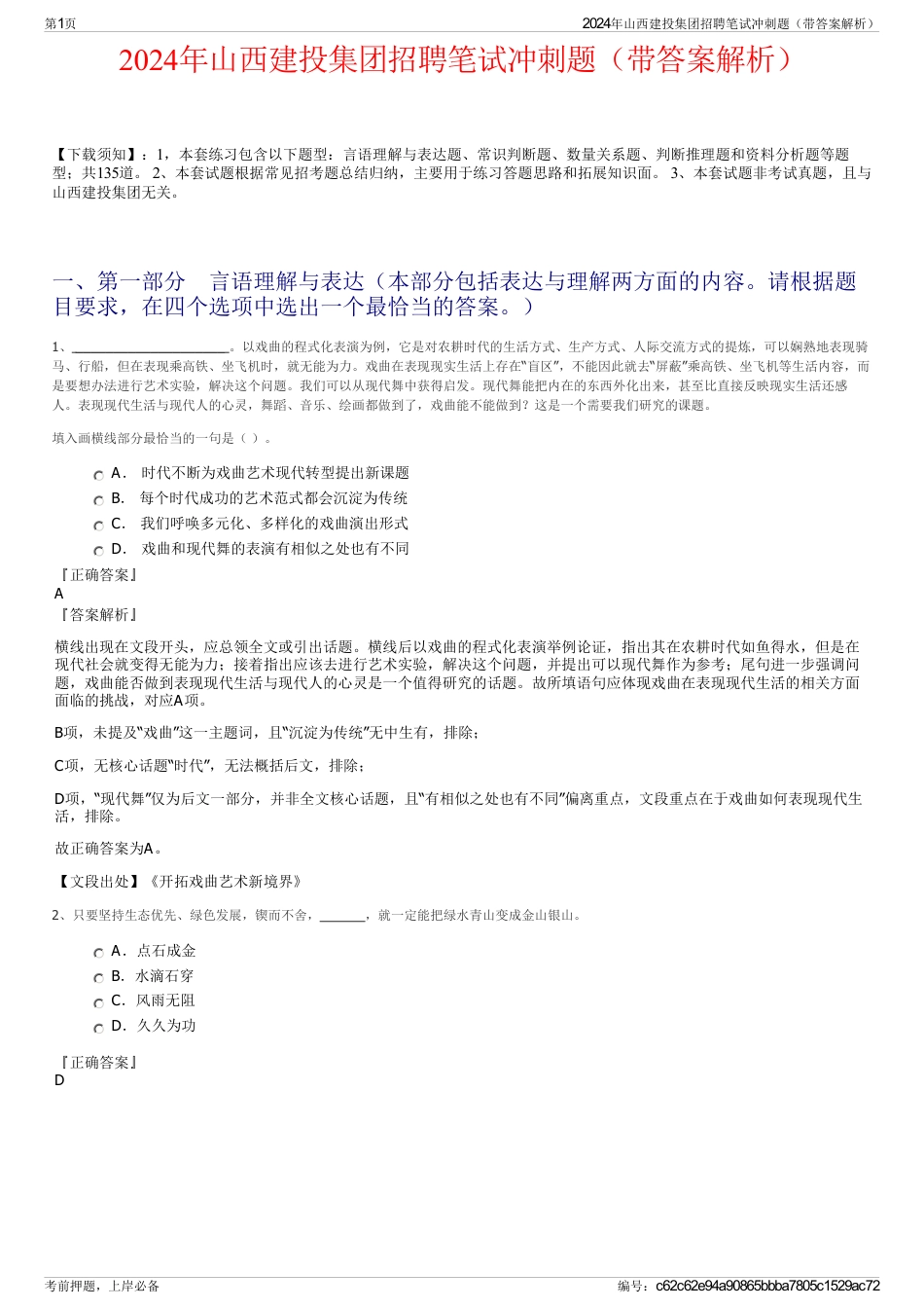 2024年山西建投集团招聘笔试冲刺题（带答案解析）_第1页