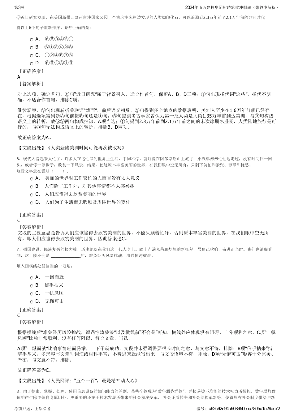2024年山西建投集团招聘笔试冲刺题（带答案解析）_第3页