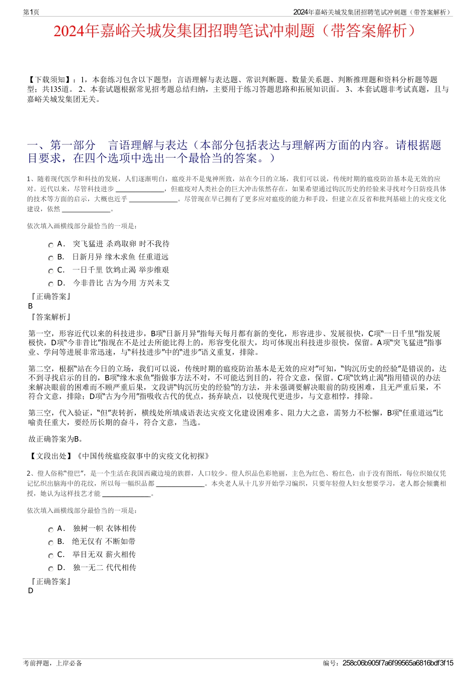 2024年嘉峪关城发集团招聘笔试冲刺题（带答案解析）_第1页