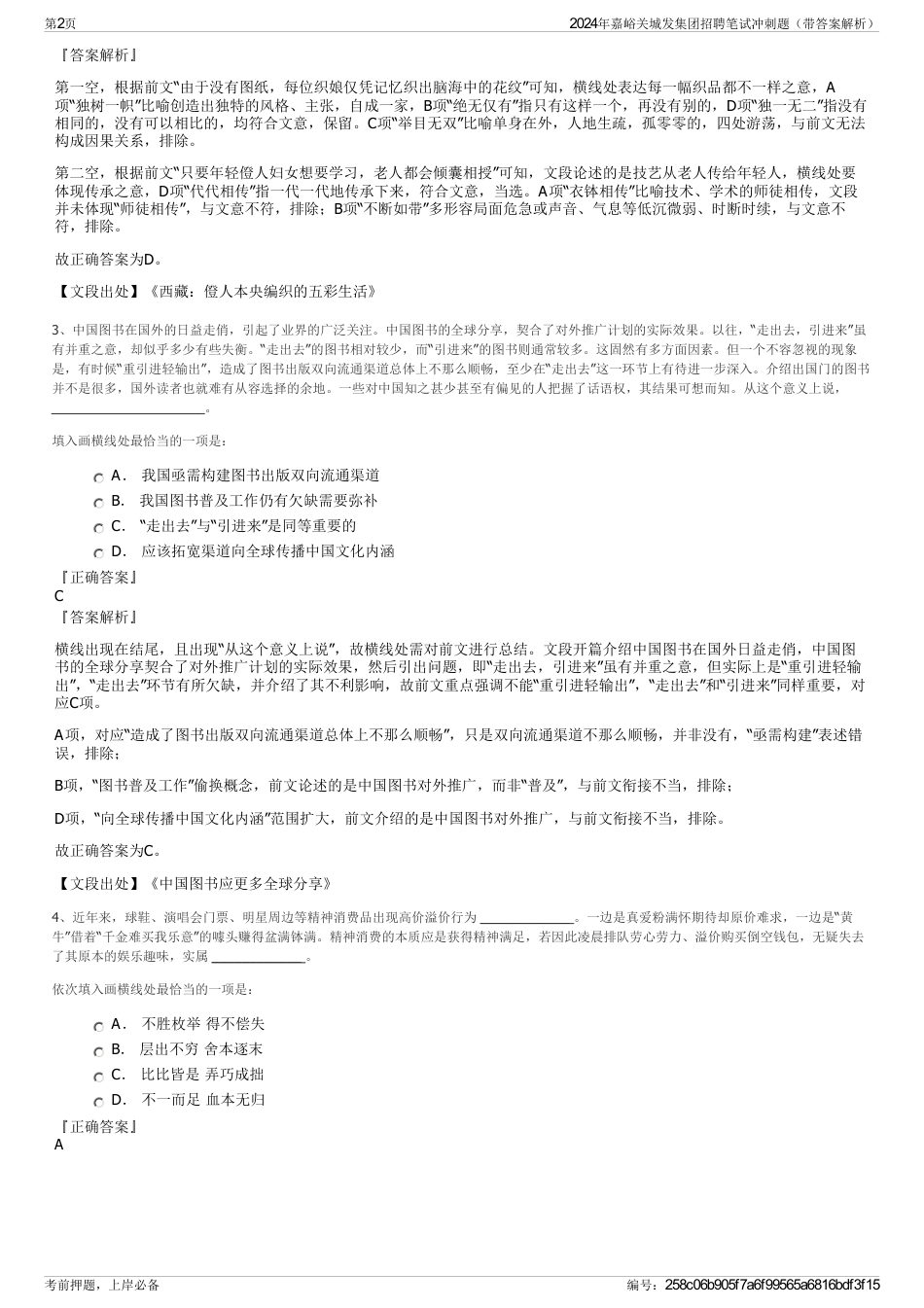 2024年嘉峪关城发集团招聘笔试冲刺题（带答案解析）_第2页