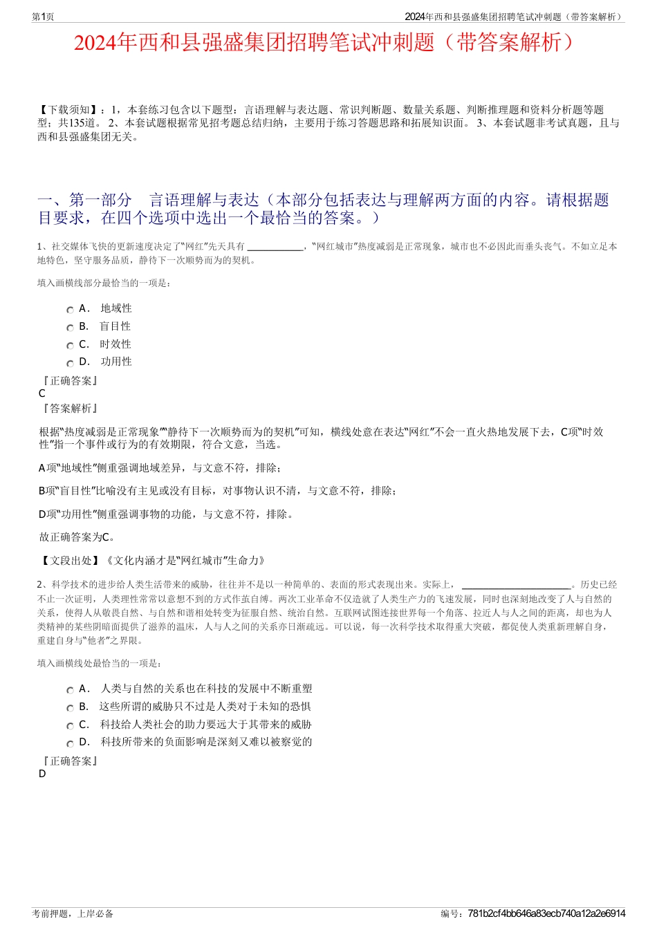 2024年西和县强盛集团招聘笔试冲刺题（带答案解析）_第1页