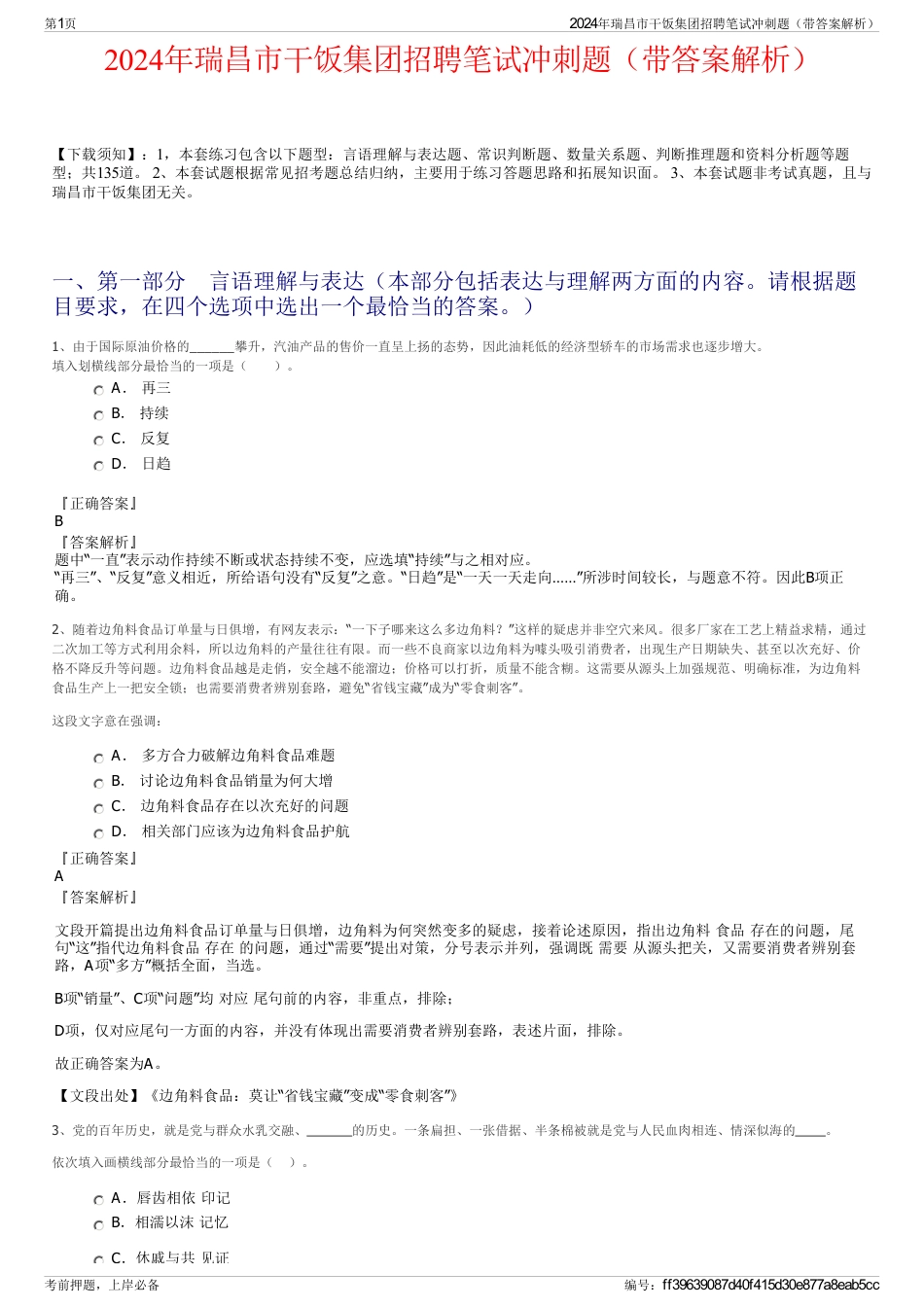 2024年瑞昌市干饭集团招聘笔试冲刺题（带答案解析）_第1页