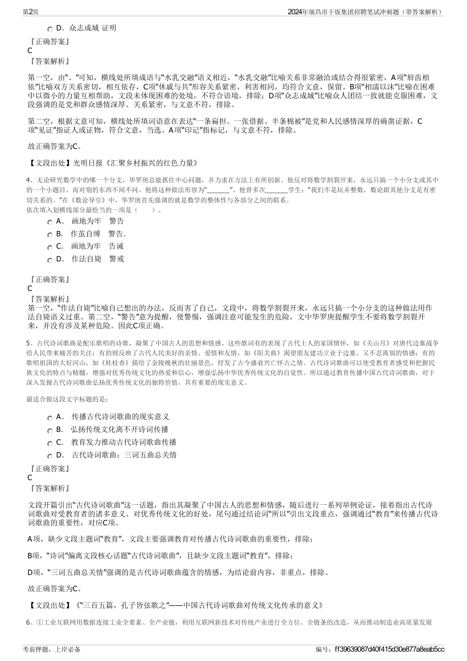 2024年瑞昌市干饭集团招聘笔试冲刺题（带答案解析）_第2页