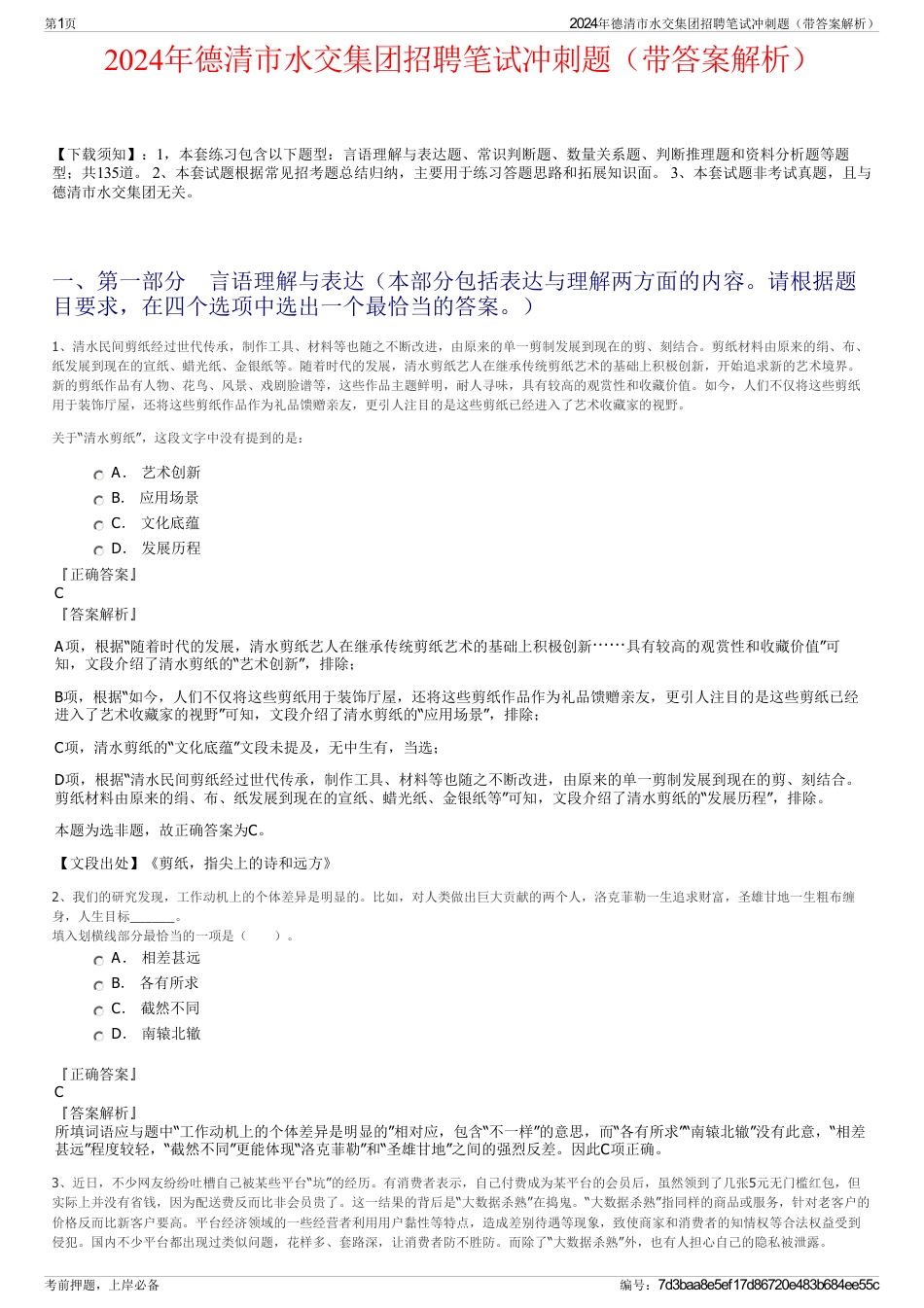 2024年德清市水交集团招聘笔试冲刺题（带答案解析）_第1页