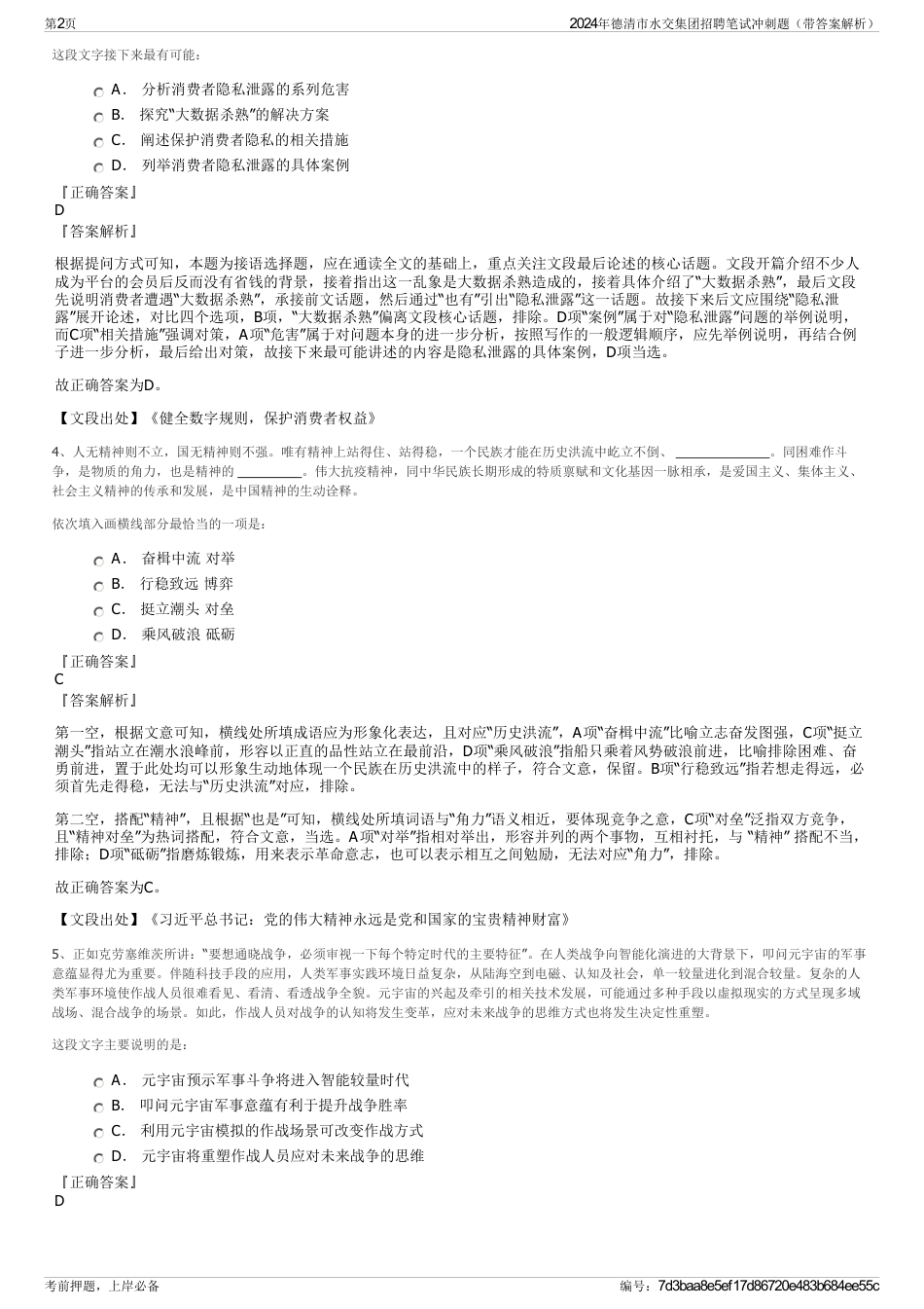 2024年德清市水交集团招聘笔试冲刺题（带答案解析）_第2页