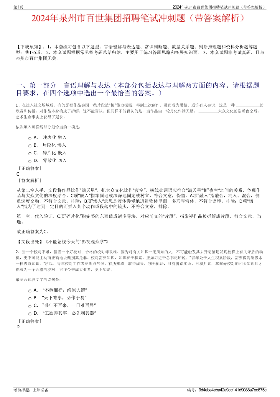 2024年泉州市百世集团招聘笔试冲刺题（带答案解析）_第1页
