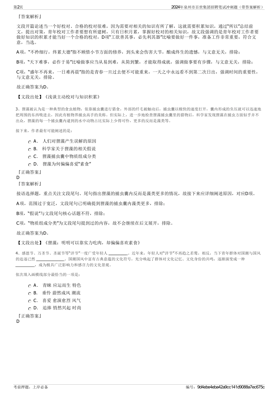 2024年泉州市百世集团招聘笔试冲刺题（带答案解析）_第2页
