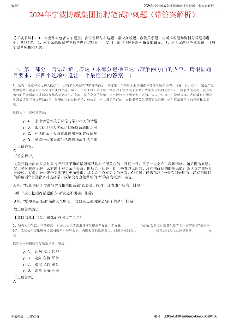 2024年宁波博威集团招聘笔试冲刺题（带答案解析）_第1页