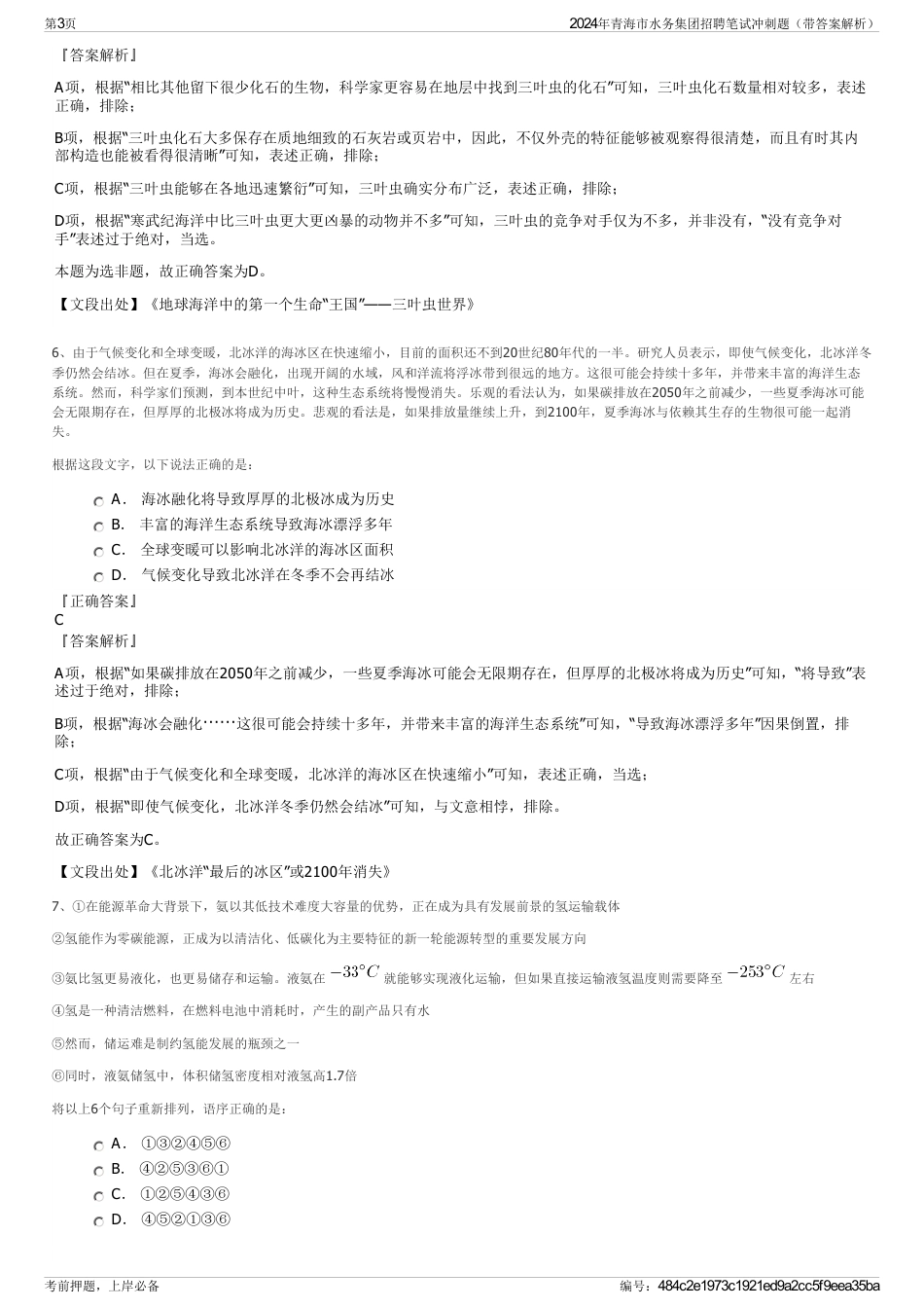 2024年青海市水务集团招聘笔试冲刺题（带答案解析）_第3页