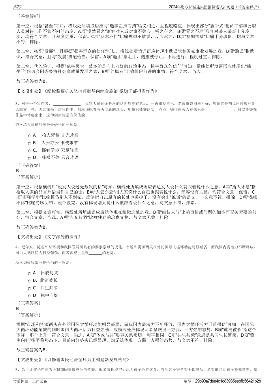 2024年财政部城建集团招聘笔试冲刺题（带答案解析）_第2页