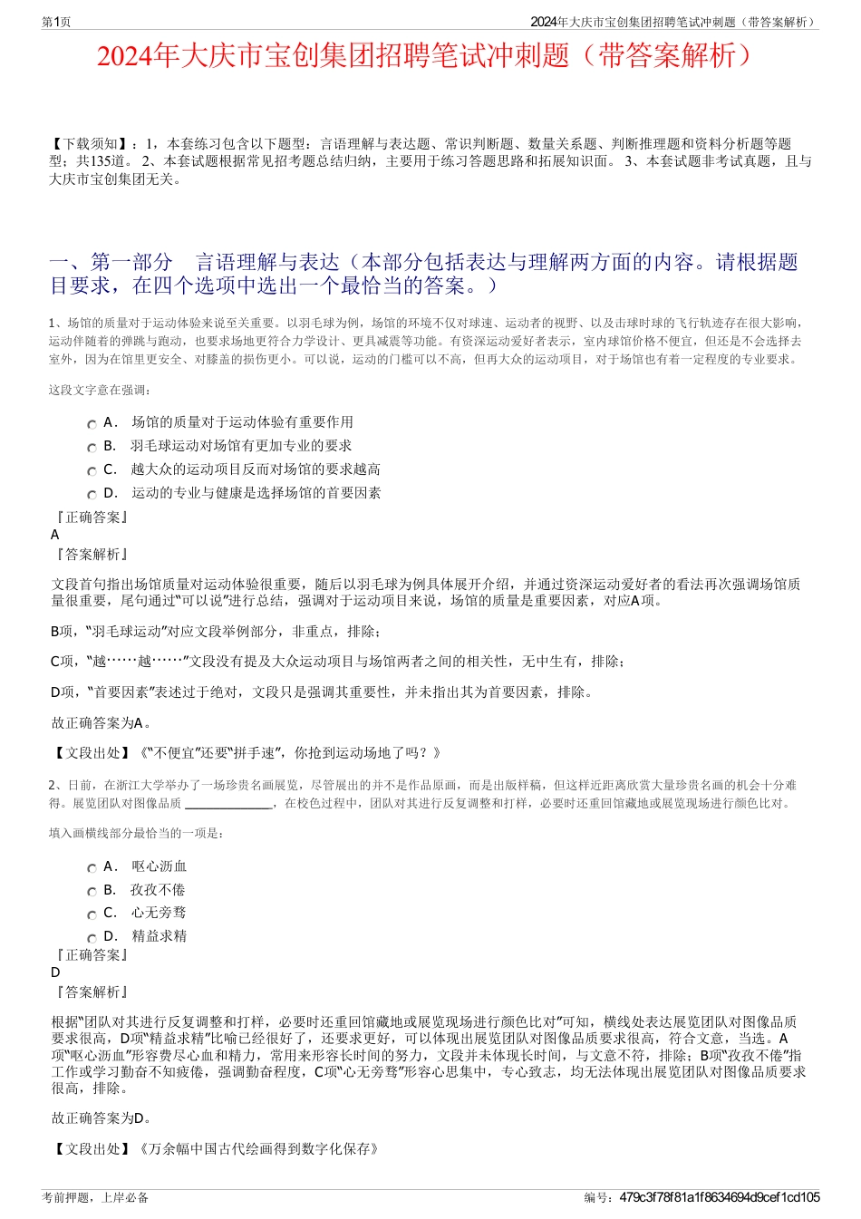 2024年大庆市宝创集团招聘笔试冲刺题（带答案解析）_第1页