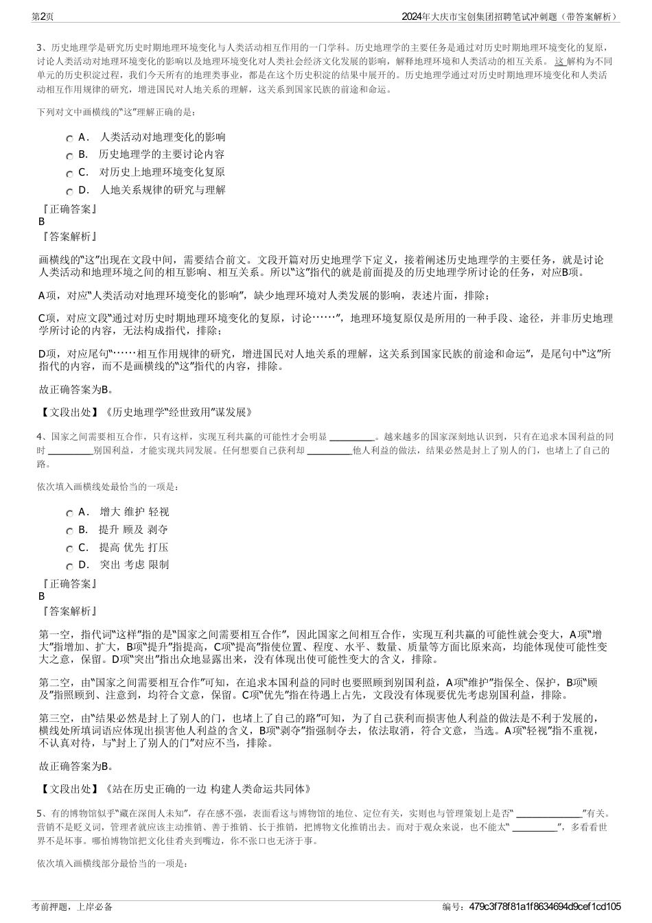 2024年大庆市宝创集团招聘笔试冲刺题（带答案解析）_第2页