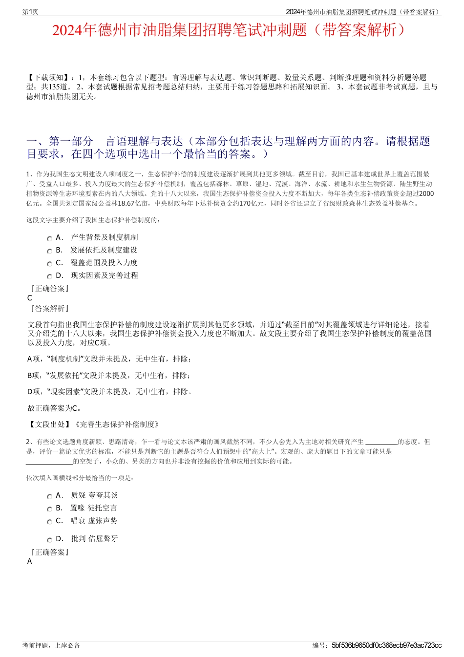 2024年德州市油脂集团招聘笔试冲刺题（带答案解析）_第1页