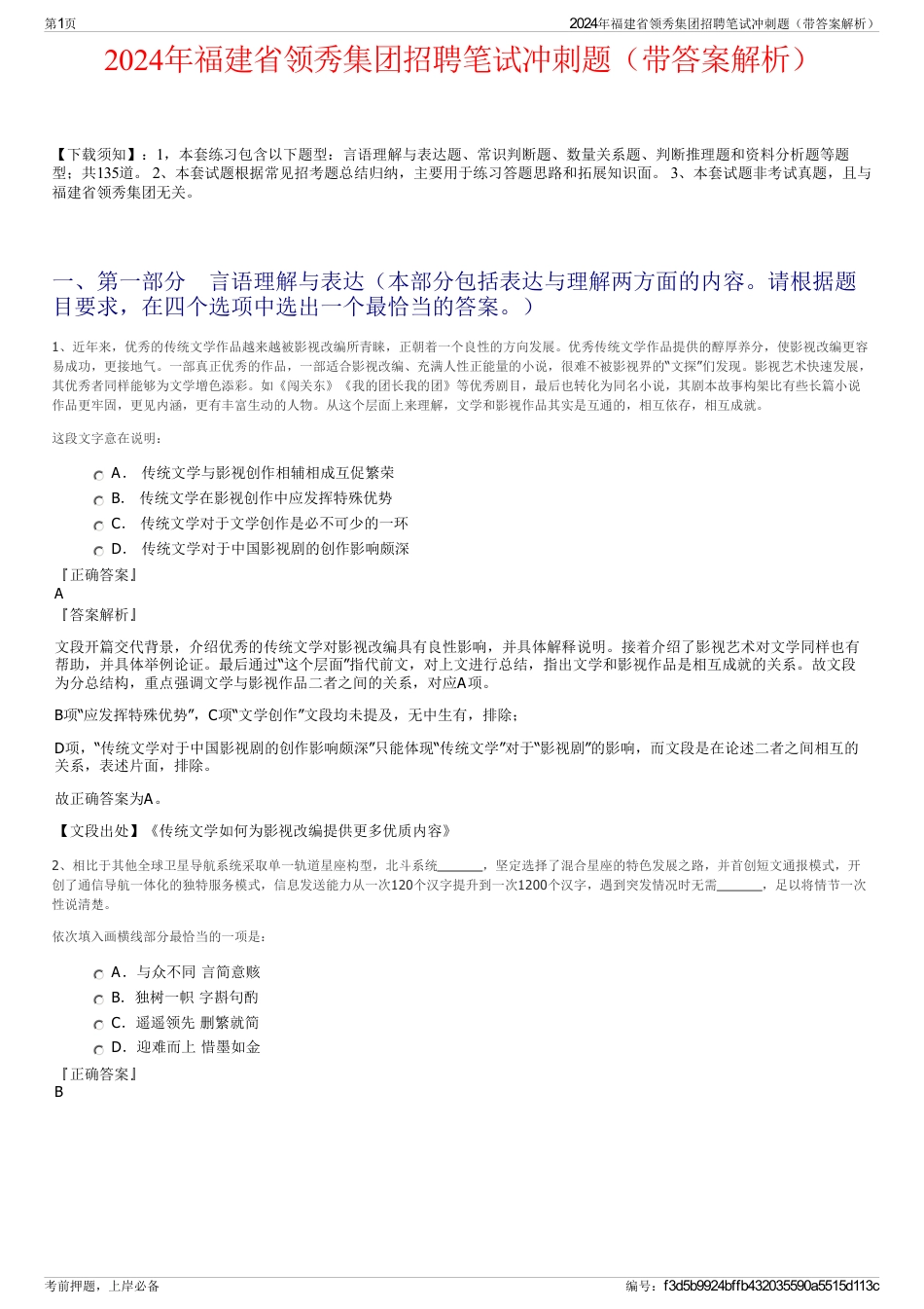 2024年福建省领秀集团招聘笔试冲刺题（带答案解析）_第1页