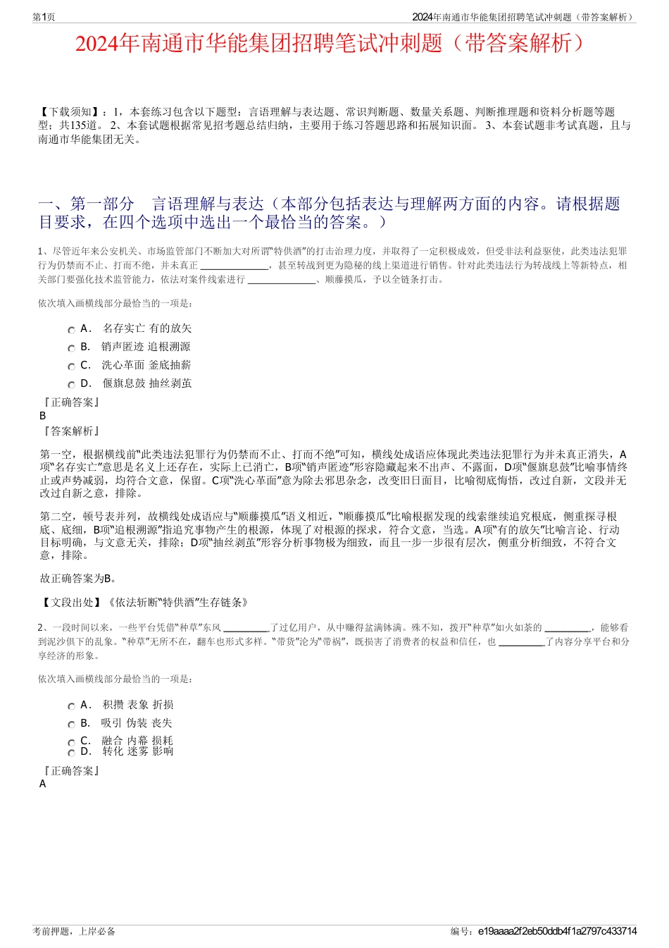 2024年南通市华能集团招聘笔试冲刺题（带答案解析）_第1页