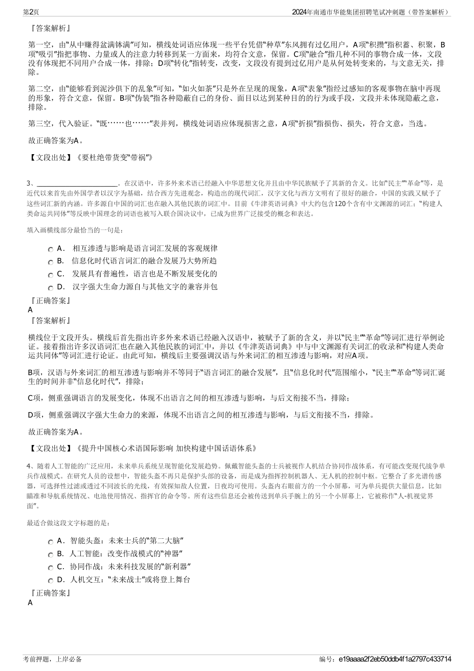 2024年南通市华能集团招聘笔试冲刺题（带答案解析）_第2页