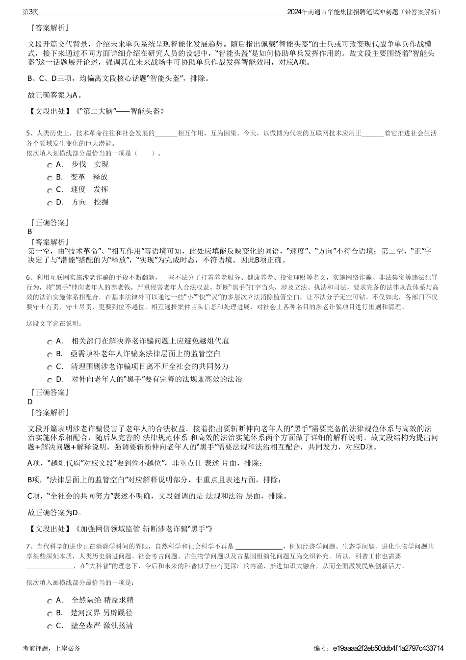 2024年南通市华能集团招聘笔试冲刺题（带答案解析）_第3页