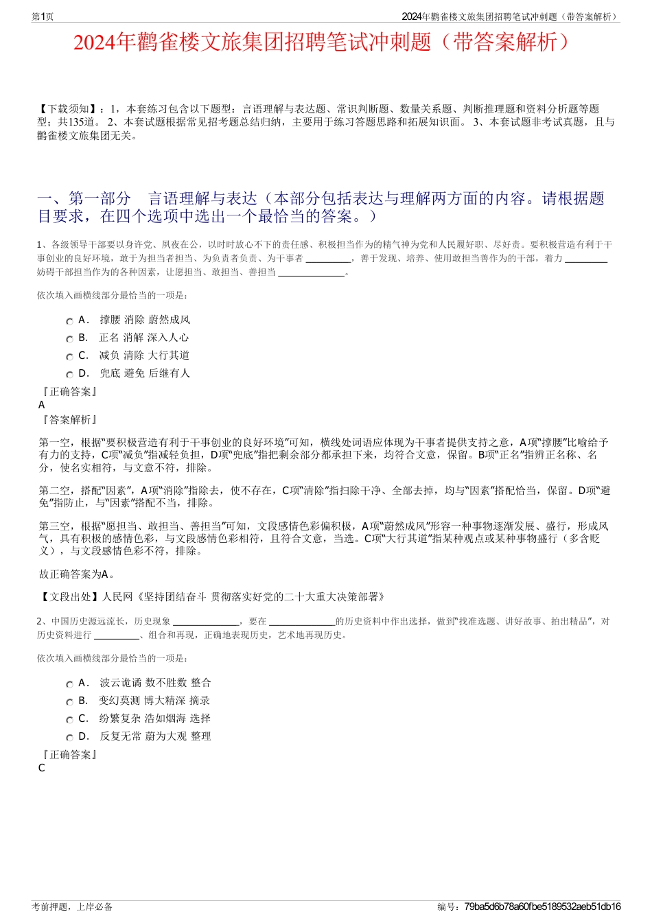 2024年鹳雀楼文旅集团招聘笔试冲刺题（带答案解析）_第1页