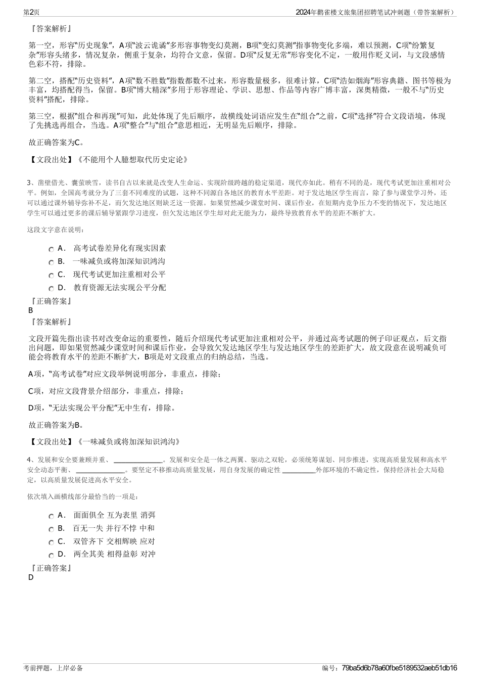 2024年鹳雀楼文旅集团招聘笔试冲刺题（带答案解析）_第2页