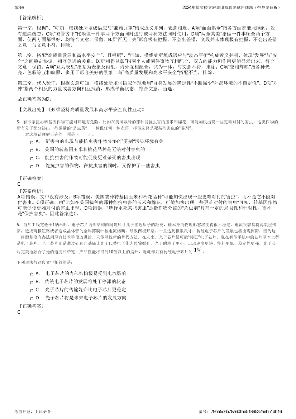 2024年鹳雀楼文旅集团招聘笔试冲刺题（带答案解析）_第3页